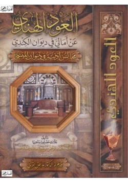 كتاب العود الهندي عن أمالي في ديوان الكندي pdf