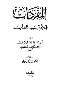 كتاب المفردات في غريب القرآن