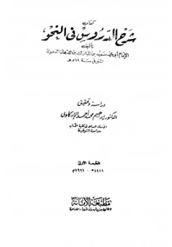 كتاب شرح الدروس في النحو pdf