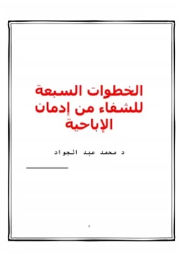 كتاب الخطوات السبعة للشفاء من إدمان الإباحية pdf