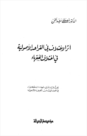 أثر الإختلاف في القواعد الأصولية في إختلاف الفقهاء