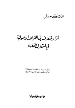 كتاب أثر الإختلاف في القواعد الأصولية في إختلاف الفقهاء