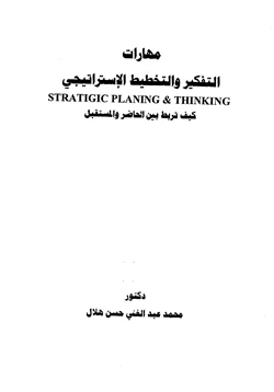 كتاب مهارات التفكير والتخطيط الإستراتيجي كيف تربط بين الحاضر والمستقبل pdf