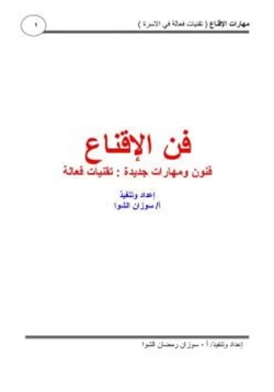 كتاب فن الإقناع فنون ومهارات جديدة تقنيات فعالة pdf