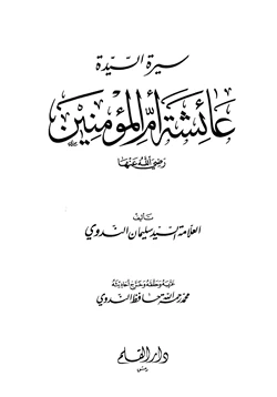 كتاب سيرة السيدة عائشة أم المؤمنين رضى الله عنها pdf
