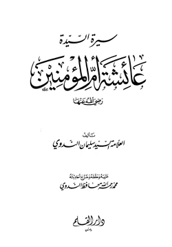 كتاب سيرة السيدة عائشة أم المؤمنين رضى الله عنها