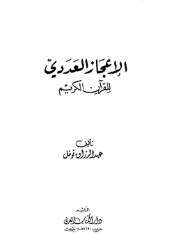 كتاب الإعجاز العددي للقرآن الكريم pdf