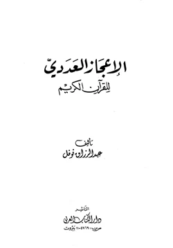 كتاب الإعجاز العددي للقرآن الكريم