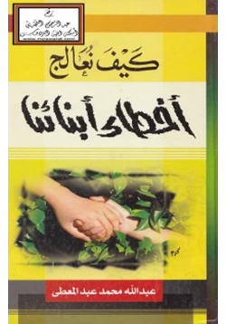 كتاب كيف نعالج أخطاء أبنائنا