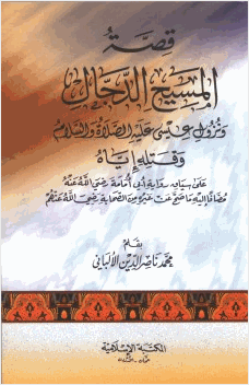 قصة المسيح الدجال