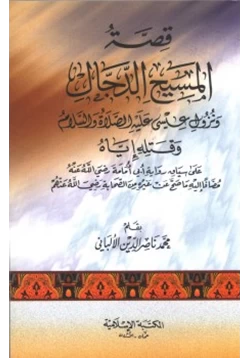 كتاب قصة المسيح الدجال pdf