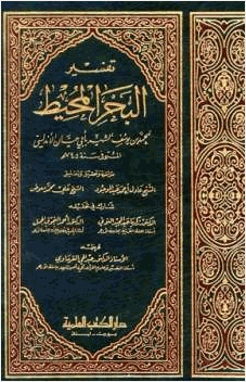 تفسير البحر المحيط