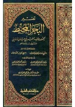 كتاب تفسير البحر المحيط