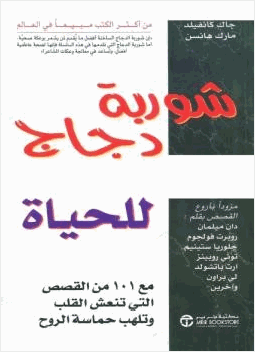 شوربة دجاج للحياة