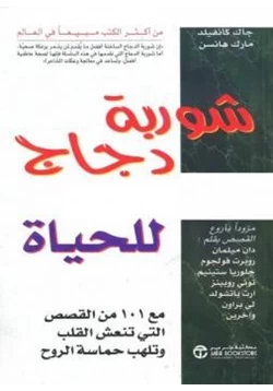 كتاب شوربة دجاج للحياة pdf