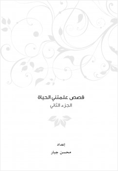 قصص علمتني الحياة ج2