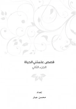 رواية قصص علمتني الحياة ج2 pdf