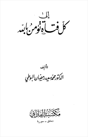إلى كل فتاة تؤمن بالله