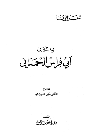 ديوان أبي فراس الحمداني