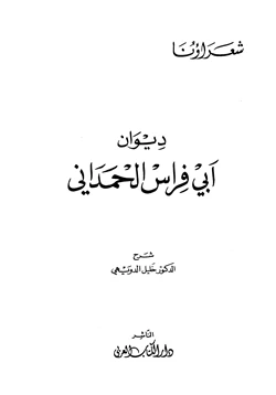 كتاب ديوان أبي فراس الحمداني pdf