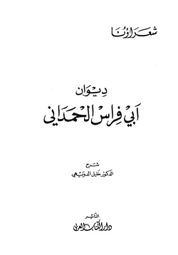 كتاب ديوان أبي فراس الحمداني