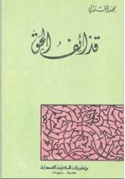 كتاب قذائف الحق