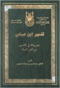 تفسير ابن عباس ومروياته في التفسير من كتب السنة