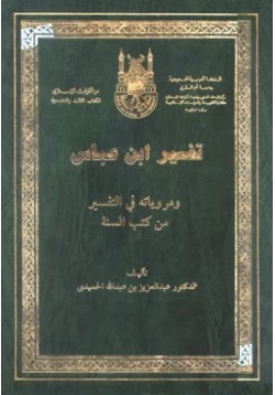 كتاب تفسير ابن عباس ومروياته في التفسير من كتب السنة pdf