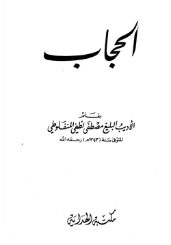 كتاب الحجاب pdf