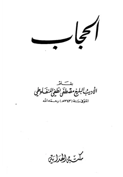 كتاب الحجاب