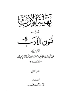 كتاب نهاية الإرب في فنون الأدب