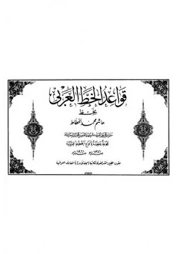كتاب قواعد الخط العربي pdf