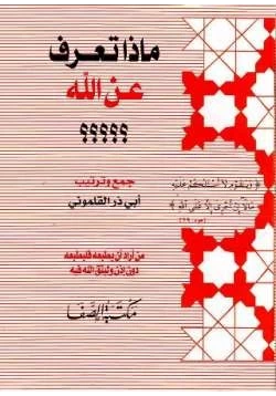 كتاب ماذا تعرف عن الله pdf