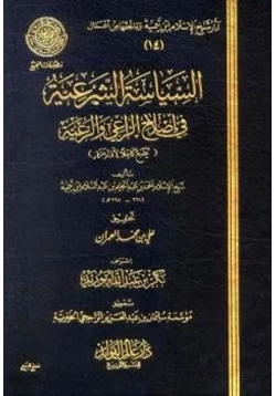 كتاب السياسة الشرعية في إصلاح الراعي والرعية pdf