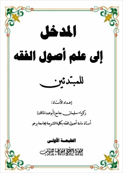 المدخل إلى علم أصول الفقة للمبتدئين
