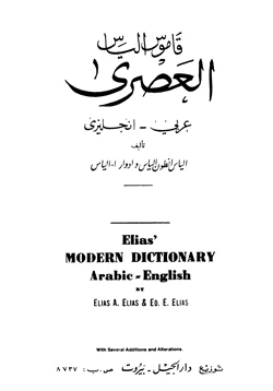 كتاب قاموس إلياس العصري عربي إنجليزي