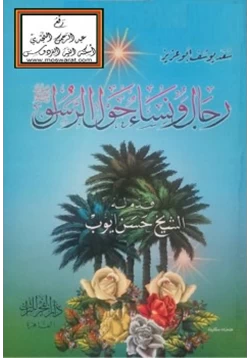 كتاب رجال ونساء حول الرسول صلى الله عليه وسلم pdf