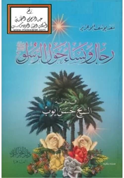 كتاب رجال ونساء حول الرسول صلى الله عليه وسلم