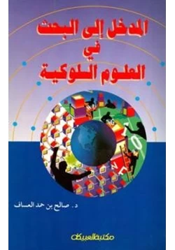 كتاب المدخل إلى البحث في العلوم السلوكية pdf