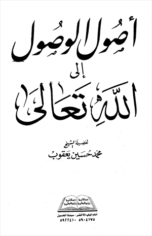 أصول الوصول إلى الله تعالى