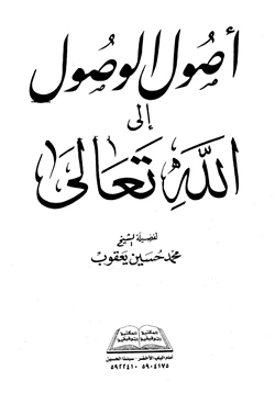 كتاب أصول الوصول إلى الله تعالى pdf