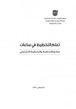 كتاب تعلم التخطيط في ساعات مبادئ التخطيط والتخطيط التشغيلي pdf