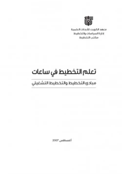 كتاب تعلم التخطيط في ساعات مبادئ التخطيط والتخطيط التشغيلي