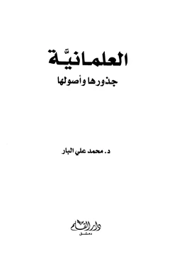 كتاب العلمانية جذورها وأصولها pdf