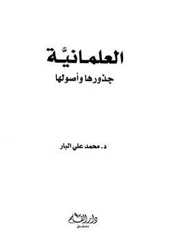 كتاب العلمانية جذورها وأصولها