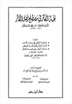 نخبة الفكر في مصطلح أهل الأثر
