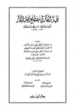 كتاب نخبة الفكر في مصطلح أهل الأثر pdf