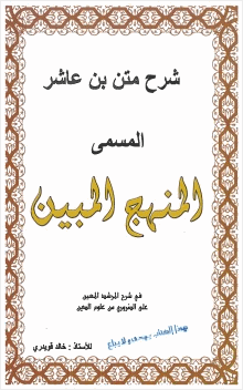 شرح متن بن عاشر المسمى المنهج المبين