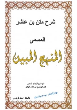 كتاب شرح متن بن عاشر المسمى المنهج المبين pdf