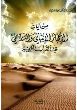 كتاب من آيات الإعجاز العلمي الإنبائي والتاريخي في القرآن الكريم pdf